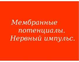 Мембранные потенциалы
