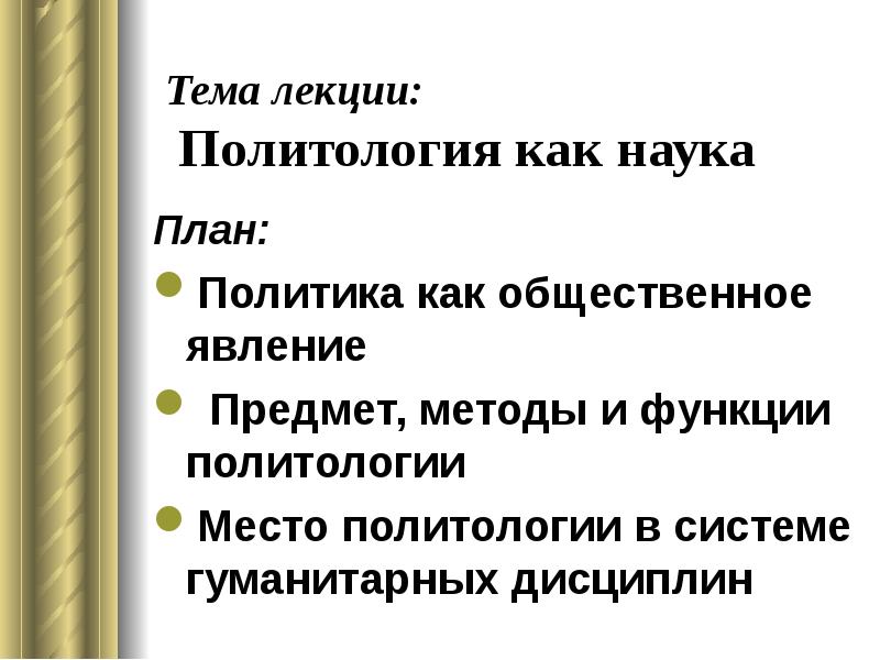 Презентация политология как наука и учебная презентация