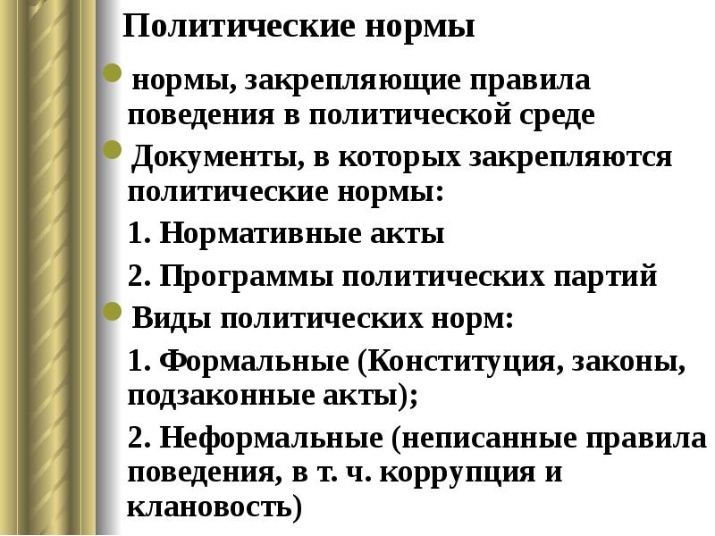 Совокупность правовых и политических норм правил образцов поведения