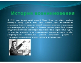 Люминесцентные лампы