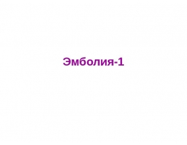 Эмболия-1
