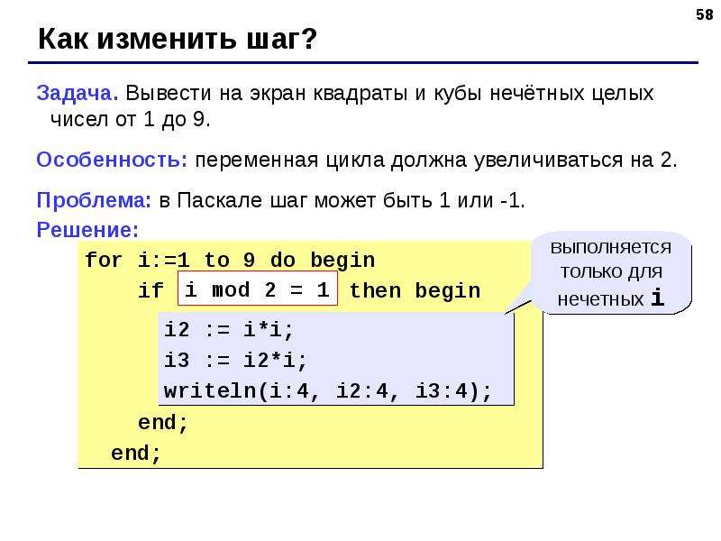 Целых нечетных x. Цикл for Pascal с шагом. Шаг цикла в Паскале. Вывести на экран квадраты целых чисел. Вывести на экран квадраты и Кубы.