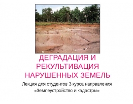 ДЕГРАДАЦИЯ И РЕКУЛЬТИВАЦИЯ НАРУШЕННЫХ ЗЕМЕЛЬ
