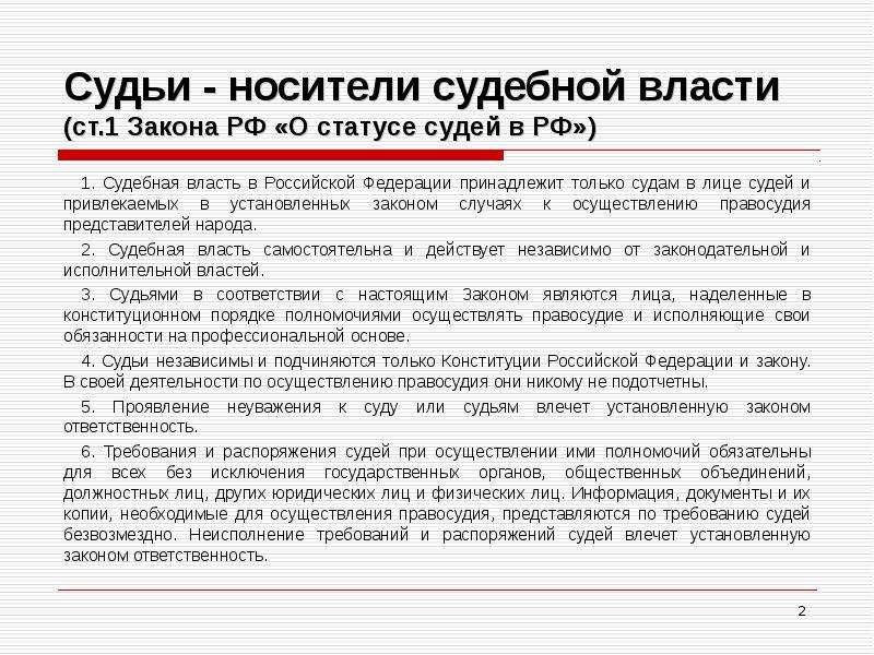 О статусе судей. Судьи носители судебной власти. Статус судей в РФ. Статус федерального судьи. О статусе судей в Российской Федерации.