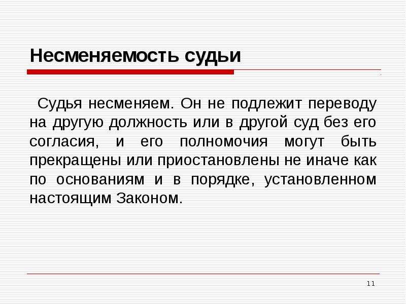 Заполните схему судьи в рф несменяемы независимы и