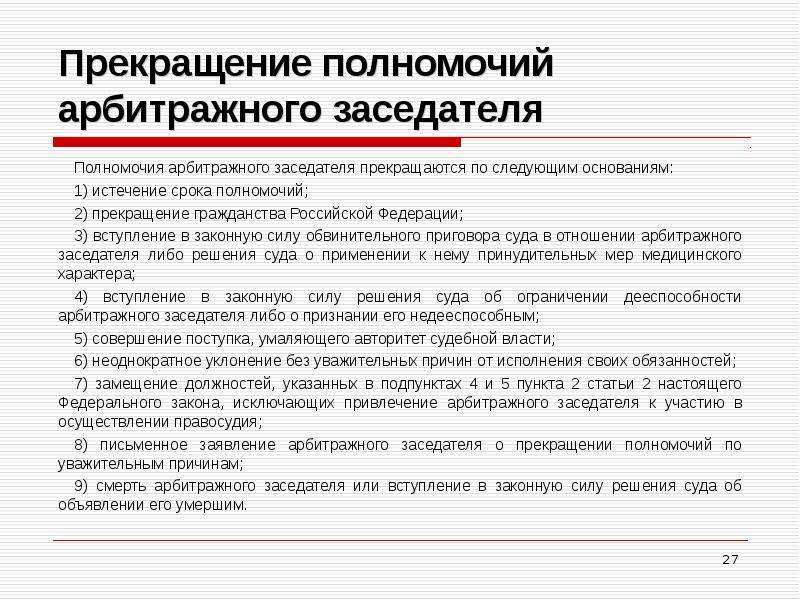 Истечение срока полномочий. Полномочия арбитражных заседателей. Компетенция арбитражных заседателей. Статус арбитражных заседателей. Компетенция присяжных заседателей.