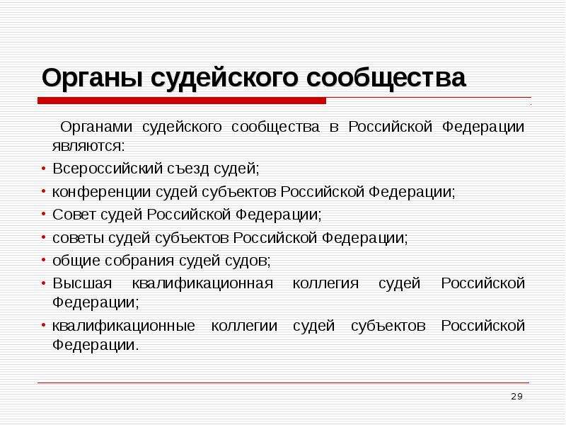 Система органов судейского сообщества в рф схема