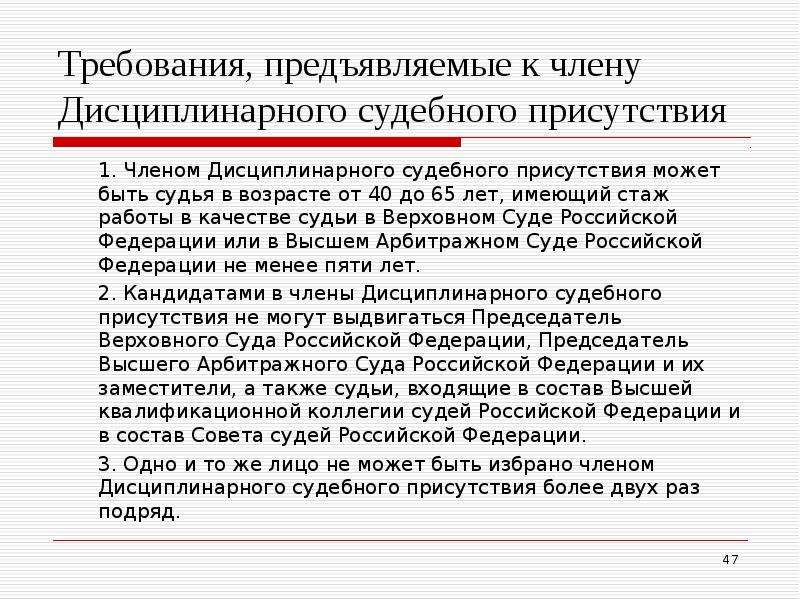 Назначение федеральных судей. Дисциплинарная коллегия Верховного суда РФ. Дисциплинарная коллегия Верховного суда РФ состав. Полномочия дисциплинарной коллегии Верховного суда РФ. Требования к судьям федеральных судов.