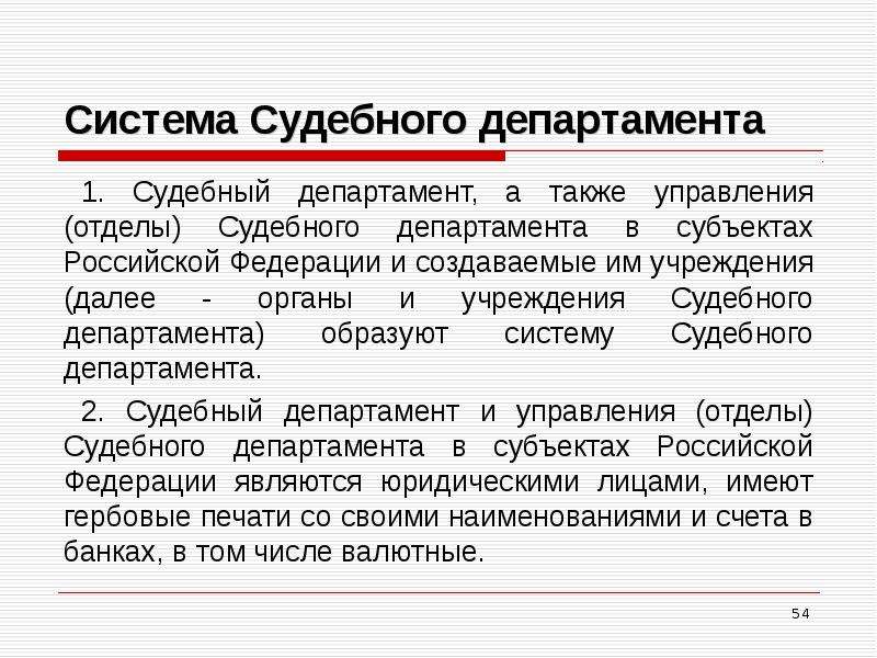 Федеральный статус. Система судебного департамента. Управления (отделы) судебного департамента в субъектах РФ;. Что входит в систему судебного департамента. Система статусов.