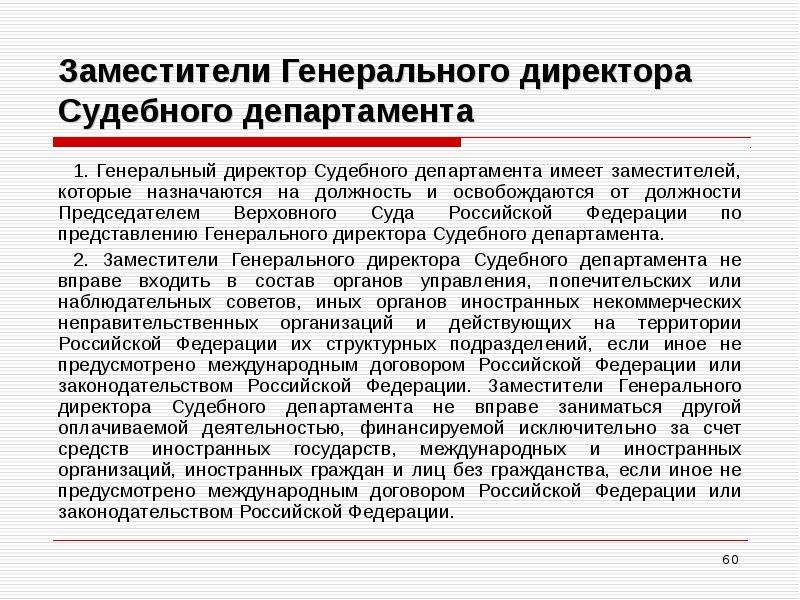 Назначается по представлению. Полномочия генерального директора судебного департамента. Должности в судебном департаменте. Статус арбитражных заседателей. Статус присяжных и арбитражных заседателей.