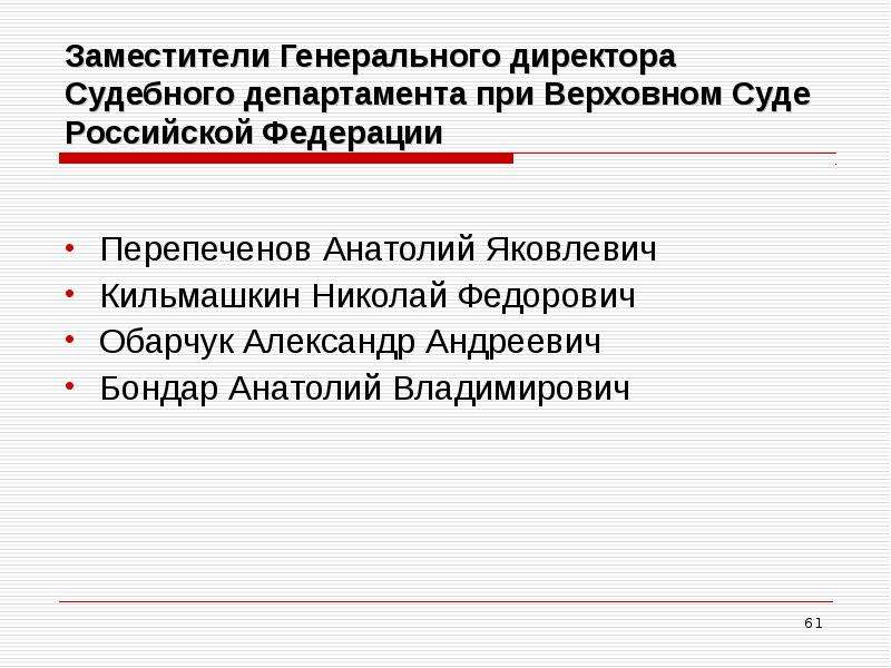 Полномочия департамента при верховном суде рф. Судебный Департамент при Верховном суде Российской Федерации. Генеральный директор судебного департамента. Заместители генерального директора судебного департамента. Генеральный директор судебного департамента при Верховном суде.