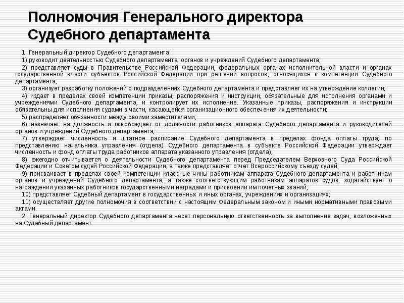 Полномочия руководителя. Полномочия генерального директора судебного департамента. Полномочия генерального директора судебного департамента при вс РФ. Генеральный директор судебного департамента. Полномочия управления судебного департамента в субъекте РФ.