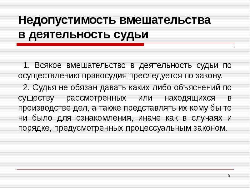 Деятельность судьи. Вмешательство в деятельность. Недопустимость вмешательства. Невмешательство в профессиональную деятельность судей.