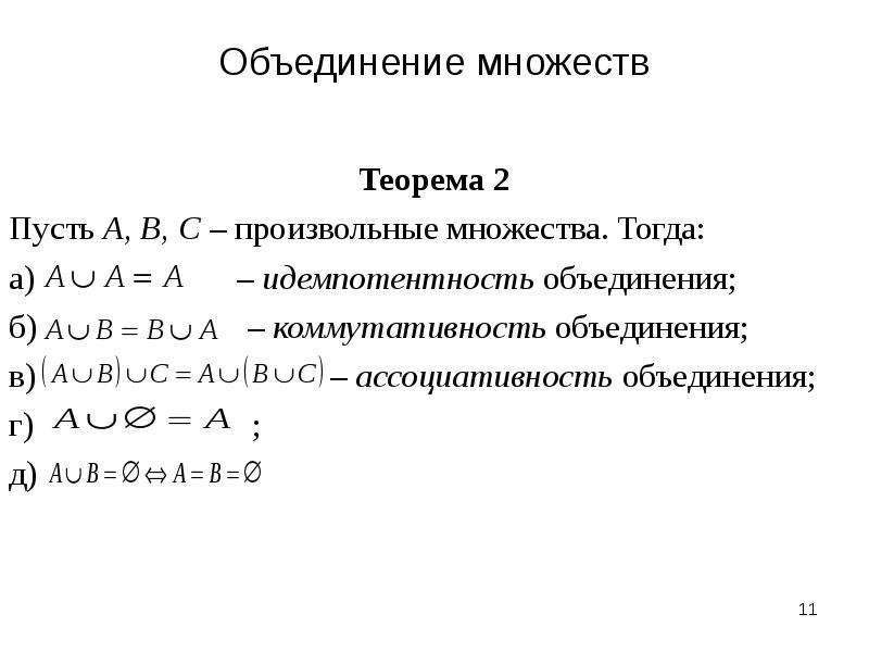 Ассоциативность. Коммутативность пересечения множеств. Коммутативность операций объединения и пересечения. Доказательство ассоциативности пересечения множеств.