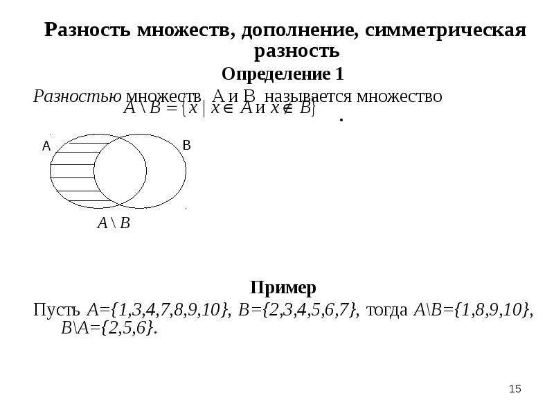 Симметрическая разность множеств. Симметрическая разность множеств a + b =. Теория множеств симметрическая разность. Симметрическая разность 3 множеств. Разность и дополнение множеств.