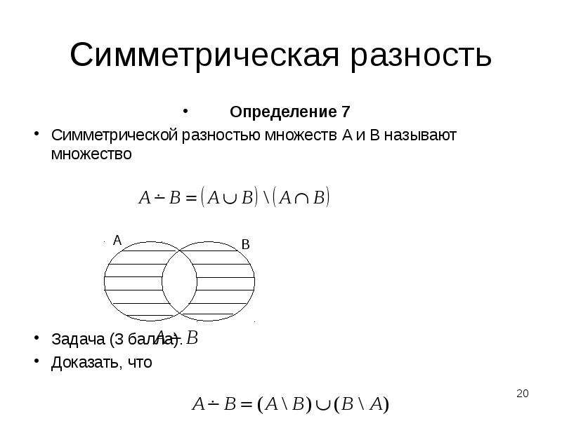 Найти множества a b c. Симметрическая разность 3 множеств. Теория множеств разность. Задания на разность множеств. Разность между множествами.