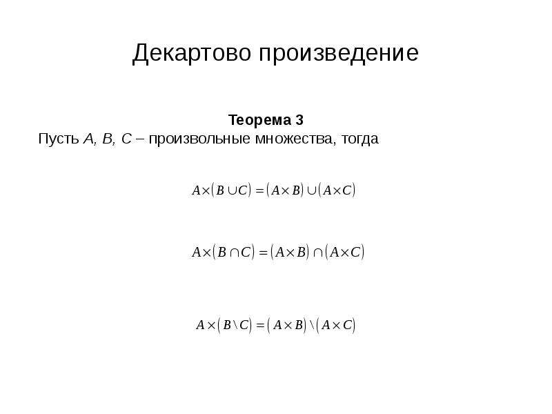 Произведение множеств. Декартово произведение. Декартово произведение множеств примеры. Свойства декартова произведения множеств. Прямое произведение множеств формула.