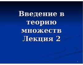 Теория множеств