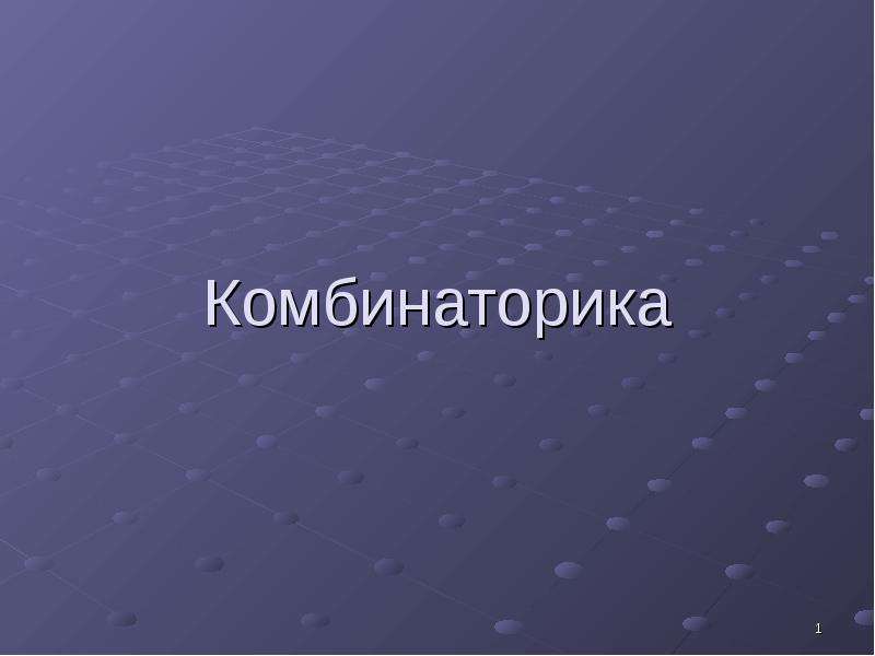 Презентация на тему комбинаторика