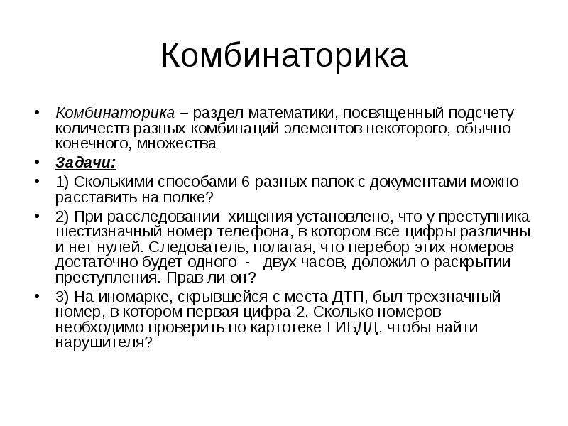 Использование комбинаторики. Комбинаторика. Комбинаторика в экономике. Методики комбинаторики. Генетическая комбинаторика.