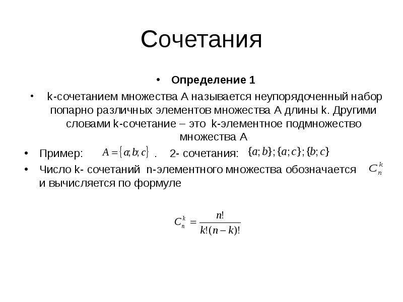 Свойства сочетаний. Определение сочетания. Сочетание множеств. Сочетания определение и формула. Определение сочетания в математике.