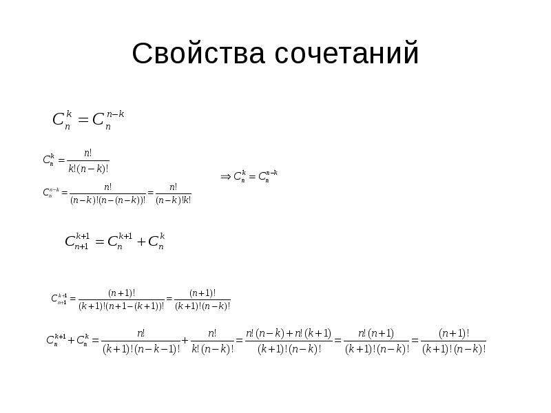 Свойства сочетаний. Свойства формулы сочетания. Свойства сочетаний доказательство. Свойства числа сочетаний. Свойства сочетаний в комбинаторике.