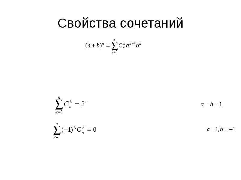 Свойства сочетаний. Свойства формулы сочетания. Сочетания свойства сочетаний. Сочетания и их свойства примеры.