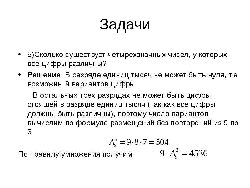 Сколько существует. Сколько всего существует четырехзначных чисел. Сколько есть четырёхзначных чисел. Сколько существует четырехзначных чисел. Сколько существует четырехзначных чисел у которых все цифры различны.