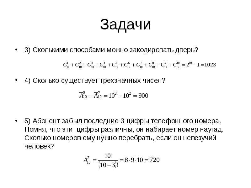 Сколько существует различных трехзначных. Сколькими способами можно закодировать дверь. Сколькими способами можно набрать три различные цифры. Последние три цифры номера различны. Сколькими способами можно выбрать 4 различные цифры.