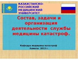 Состав, задачи и организация деятельности службы медицины катастроф