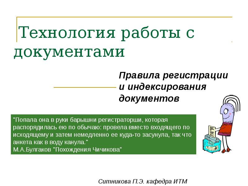 Технология документ. Технология работы с документами. Технология работы с юридическими документами. Правила регистрации и индексирования документов. Технология работы с документами слайд.