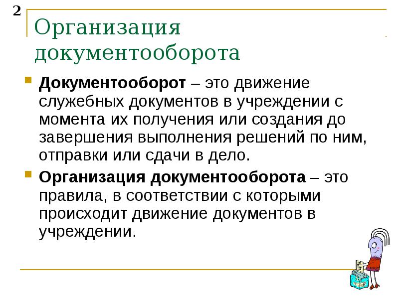 Организация документооборота. Документооборот в организации. Технология работы с документами. Формы организации документооборота. Правила документооборота.