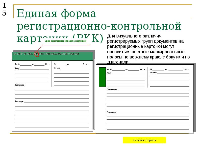 Контрольная карточка. Единая форма документов. Форма регистрационно-контрольной карточки. Регистрационная форма. Ведение контрольных карточек.