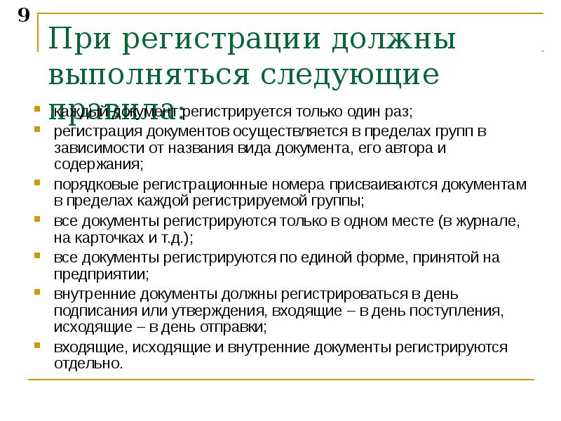 Регистрация обязательна. Этапы регистрации документов. Внутренние документы регистрируются. Документ должен регистрироваться. Порядок регистрации документов в организации.