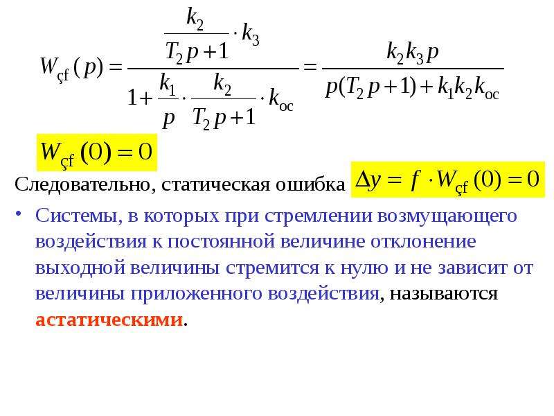 Найти ошибки в системе. Как определить статическую ошибку системы. Динамическая ошибка регулирования. Статическая ошибка регулирования. Величина статической ошибки.