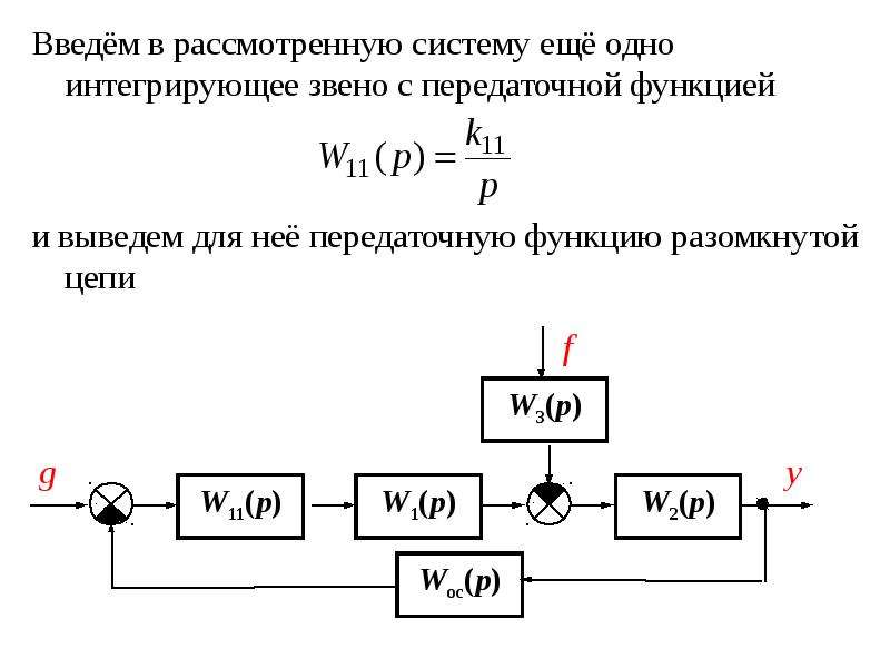 Тип передаточной функции. Передаточная функция Тау. Цепь интегратор передаточная функция. Передаточная функция 4 порядка. Передаточная функция замкнутой САУ.