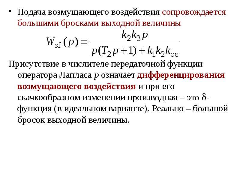 Выходная величина. Оператор Лапласа передаточная функция. Передаточная функция Лапласа. Дифференцирование оператора Лапласа. Передаточная функция возмущающего воздействия.