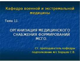 ОРГАНИЗАЦИЯ МЕДИЦИНСКОГО СНАБЖЕНИЯ ФОРМИРОВАНИЙ МСГО