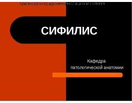 СИФИЛИС