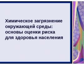 Химическое загрязнение окружающей среды: основы оценки риска для здоровья населения