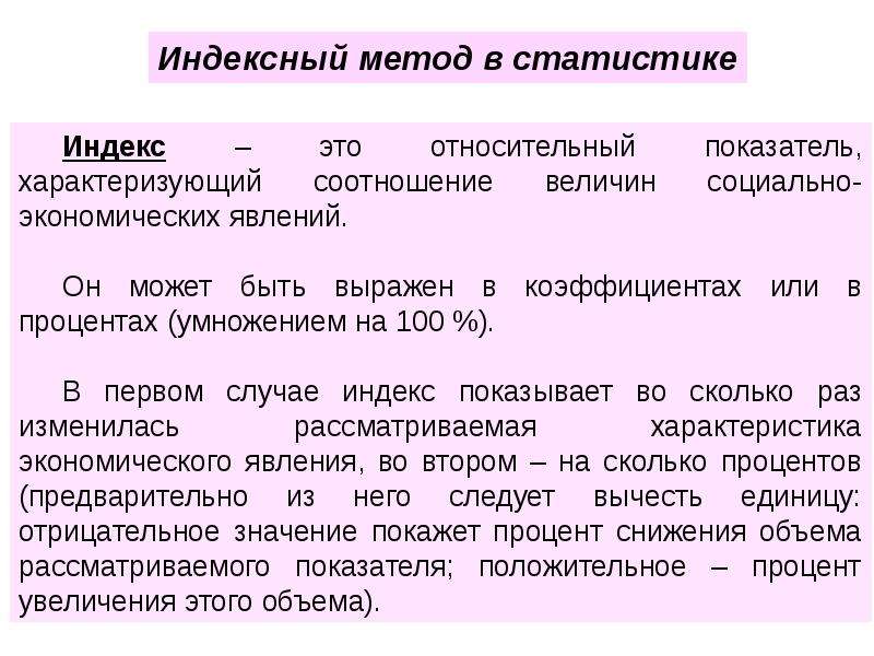 Готовый метод. Индексный метод в статистике. Индексные методы в статистике. Индексный метод статистического анализа. Индексный метод в статистических исследованиях.