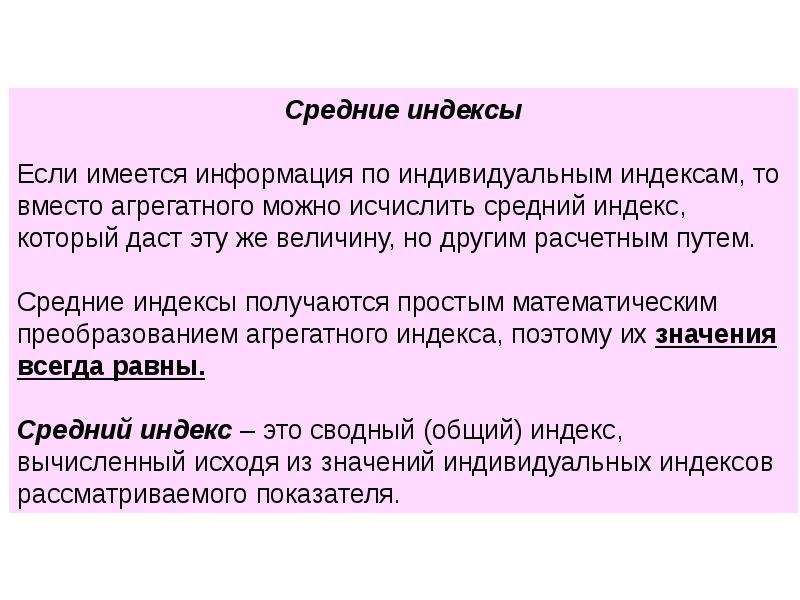 Можно средний. Вывод по индивидуальным индексам. Индексная информация это. Индексный отбор. Если имеются индивидуальные.