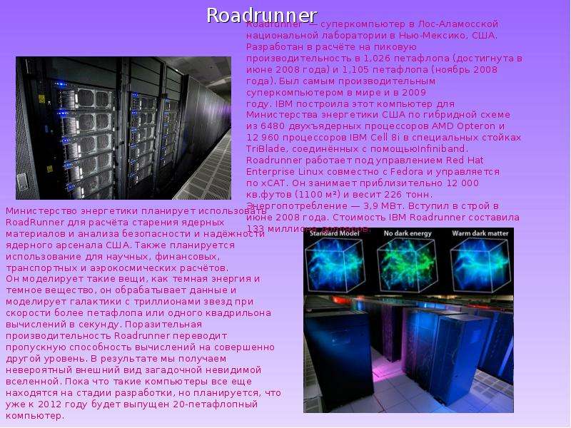 Презентация по теме суперкомпьютеры