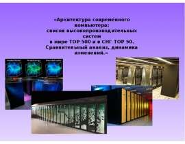 Суперкомпьютеры
