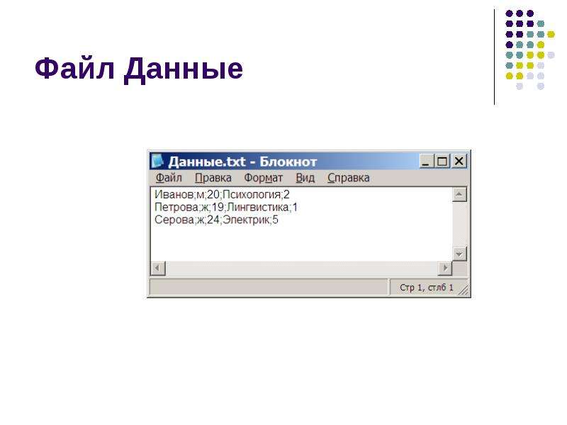 Файл data txt