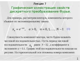 Графическая иллюстрация свойств дискретного преобразования Фурье