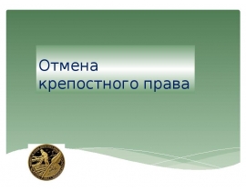 Отмена крепостного права