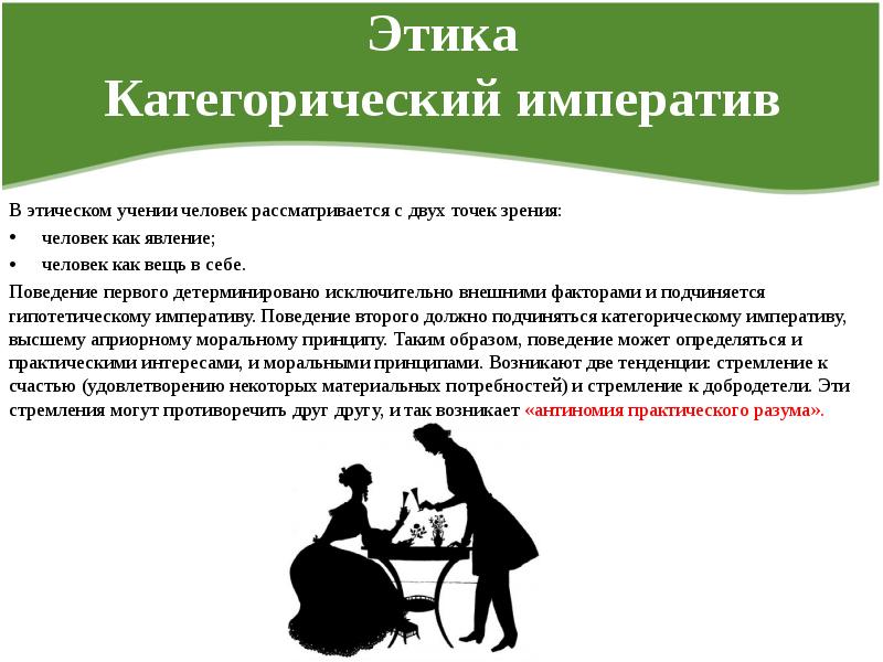 Автор философского принципа категорический императив морали. Категорический Императив этика. Учение о категорическом императиве. Этический Императив это. Императив в этике это.