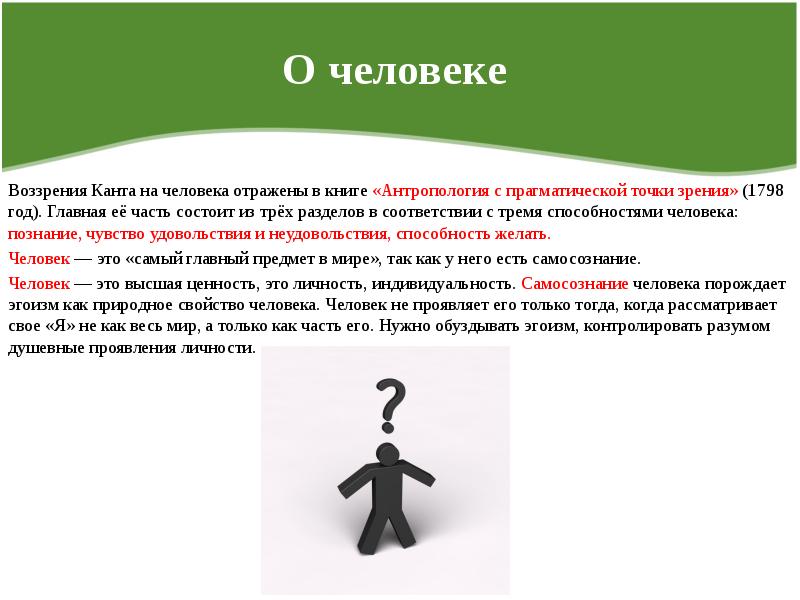 С точки зрения антропологии. Кант «антропология с прагматической точки зрения».. Прагматическая антропология Канта. Кант философская антропология. Иммануил кант антропология.