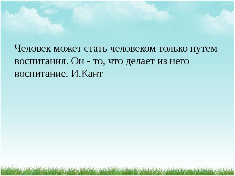 Воспитание путь. Человек становится человеком путем воспитания. Человек может стать человеком только путем. Картинки путь воспитания. Кант воспитание.